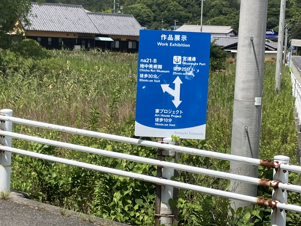 地中美術館の方向を示す看板