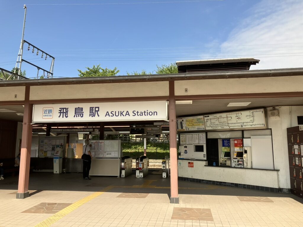 飛鳥駅