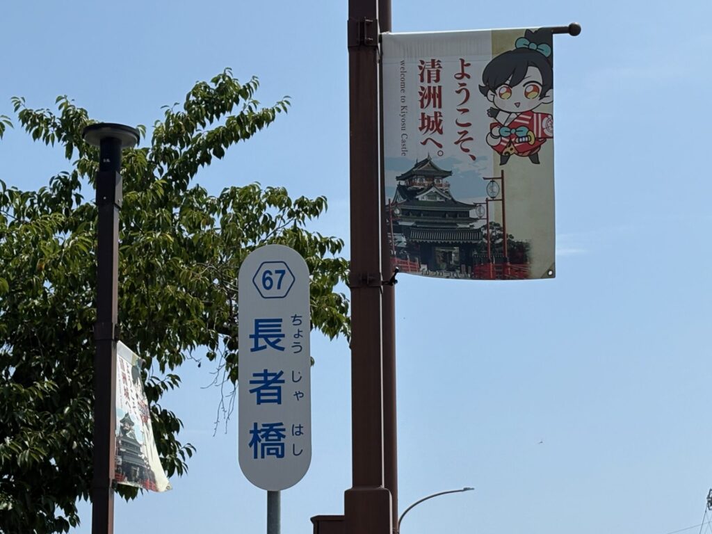 長者橋の看板